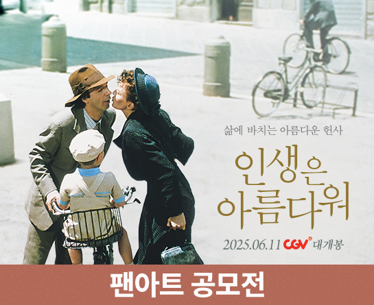 영화 <인생은 아름다워> 팬아트 공모전