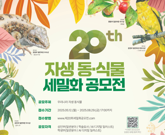 제20회 자생 동·식물 세밀화 공모전  