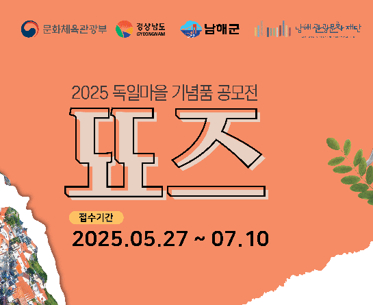2025 독일마을 기념품 공모전 [뚀즈]