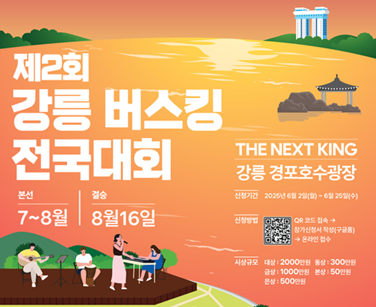 제2회 강릉 버스킹 전국대회