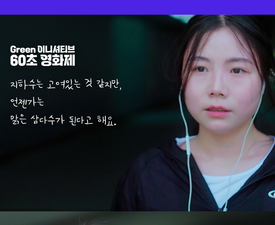 그린 이니셔티브 60초 영화제