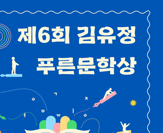 제6회 김유정 푸른문학상 소설 작품 공모