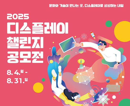 2025 디스플레이 챌린지(Display Challenge) 공모전
