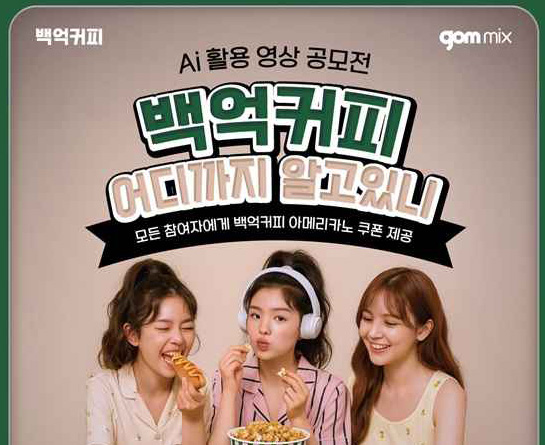 백억커피 x 곰믹스 AI 활용 영상 공모전