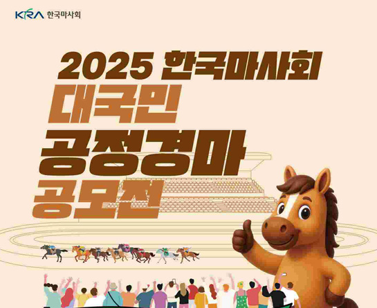 2025년 한국마사회 대국민 공정경마 공모전