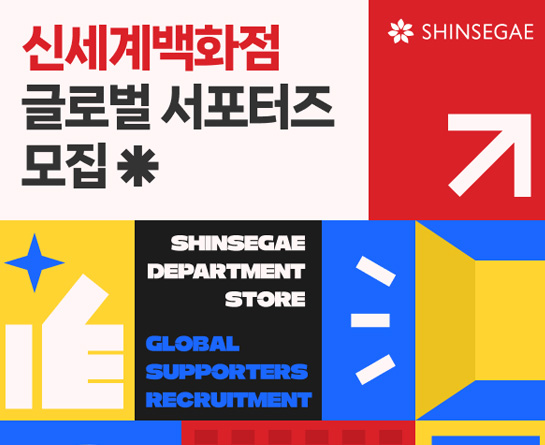 신세계백화점 글로벌 서포터즈 모집 