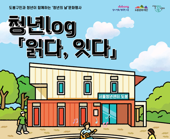 2025 청년의 날 문화행사,  청년log 「읽다, 잇다」
