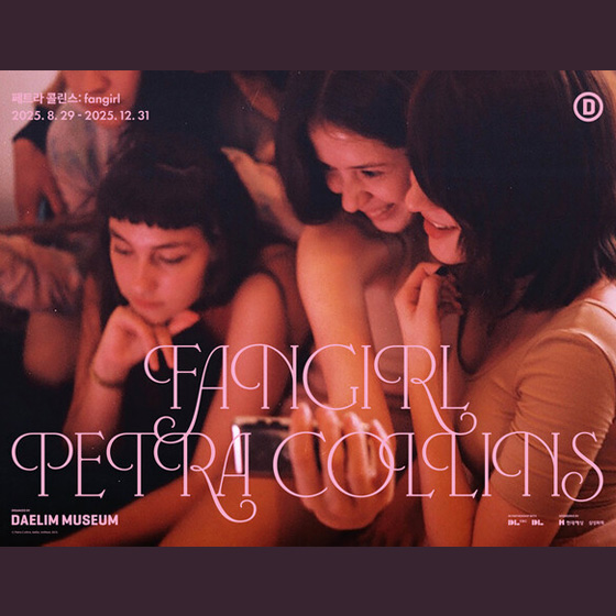 대림미술관 전시 '페트라 콜린스: fangirl'
