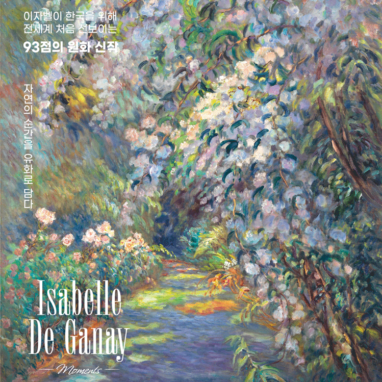 이자벨 드 가네 : 모먼츠