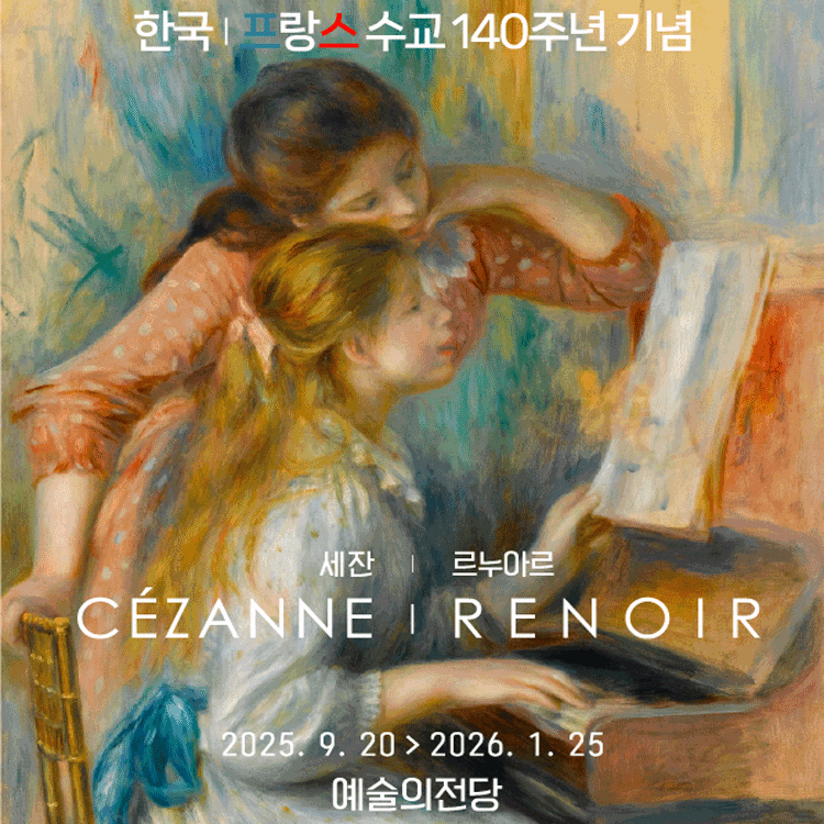 《오랑주리 - 오르세 미술관 특별전 : 세잔, 르누아르》 