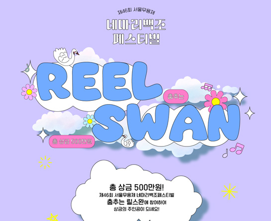 제46회 서울무용제 4마리백조 페스티벌 - 춤추는 릴스완(Reelswan) 챌린지