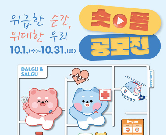 위급한 순간, 위대한 우리 - 응급실 폭언 • 폭행 금지 숏폼 공모전