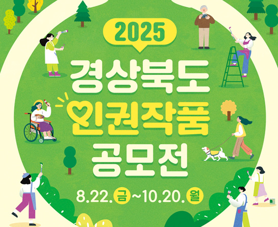 2025년 경상북도 인권작품 공모전
