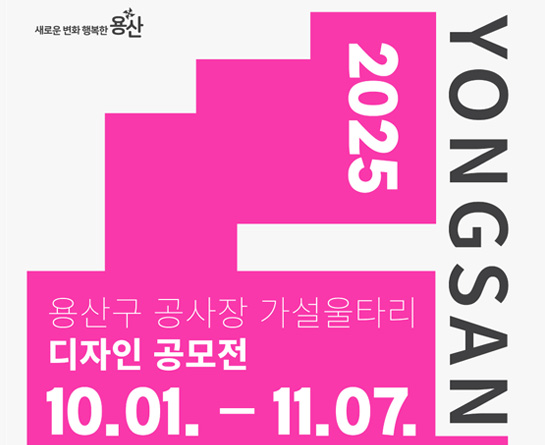 2025 용산구 공사장 가설울타리 디자인 공모전