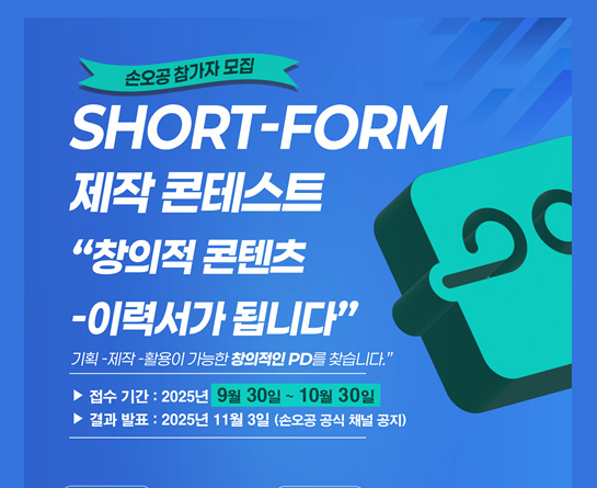 SHORT - FORM 숏폼 콘텐츠 제작 콘테스트