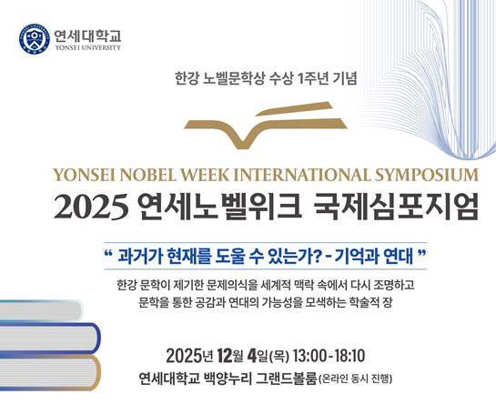 2025 연세노벨위크 국제심포지엄 참가자 모집
