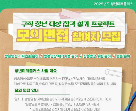 2025 청년미래플러스 방송영상, 웹툰 분야 모의면접 참가자 모집