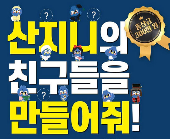 부산대학교 개교 80주년 기념 산지니 패밀리 디자인 공모전