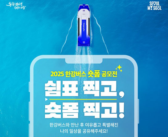 2025 한강버스 숏폼 공모전 '쉼표 찍고, 숏폼 찍고!'