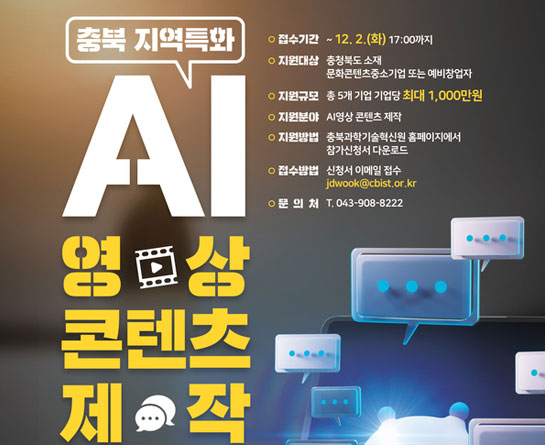 2025 충북 지역특화 AI영상 콘텐츠 제작 지원사업