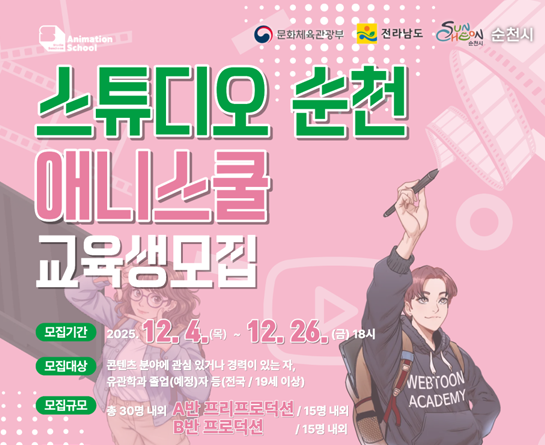 스튜디오 순천 애니스쿨 교육생 모집