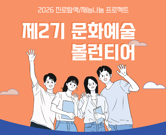 [겸재정선미술관] 2026년 제2기 문화 볼런티어 모집
