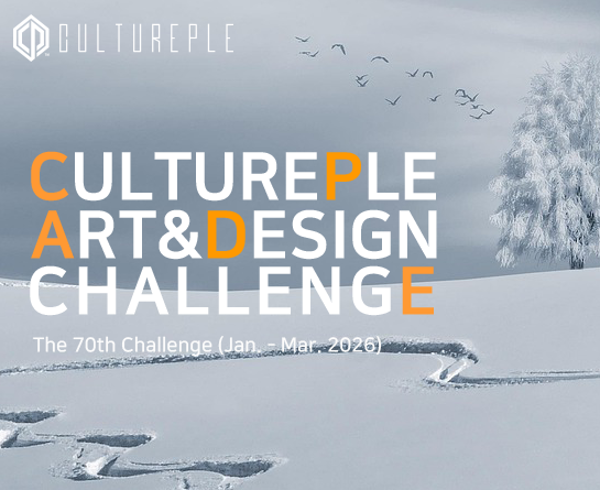 제70회 컬처플 아트&디자인 챌린지