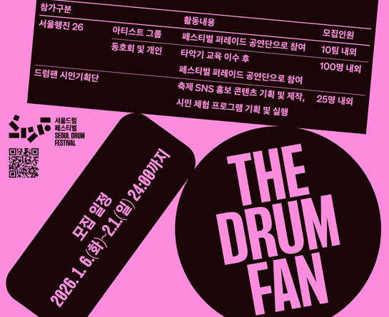 2026 서울드럼페스티벌 드럼팬 참가시민 모집