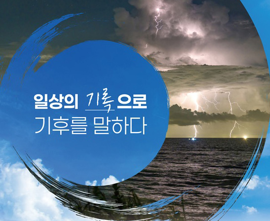제43회 기상기후 사진·콘텐츠 공모전