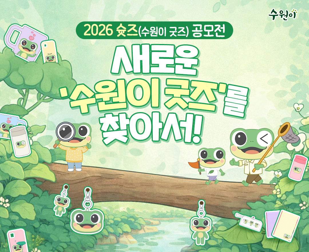 수원이 캐릭터 굿즈 디자인 공모전