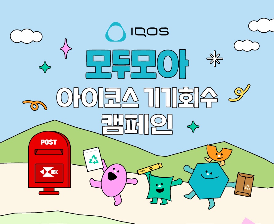 모두모아 아이코스 기기회수 캠페인