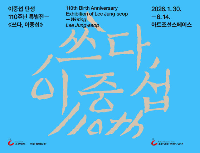 이중섭 탄생 110주년 특별전 <쓰다, 이중섭>