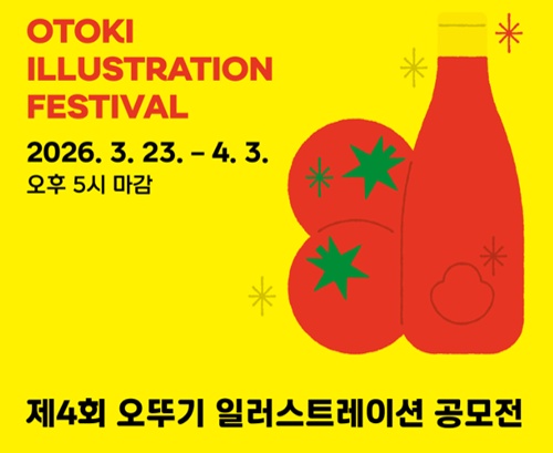 제4회 오뚜기 일러스트레이션 공모전(OIF)