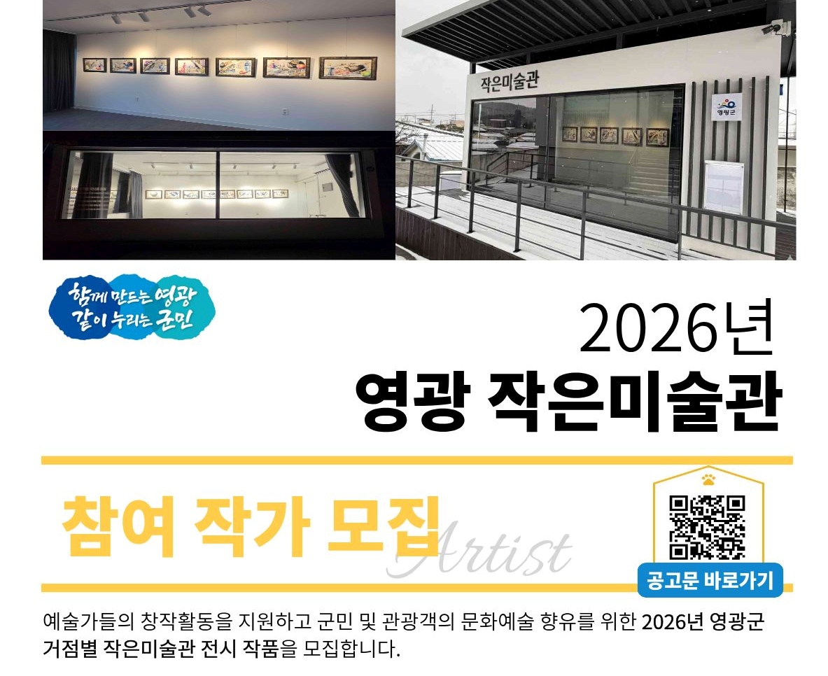 2026년 영광작은미술관 참여 작가 모집