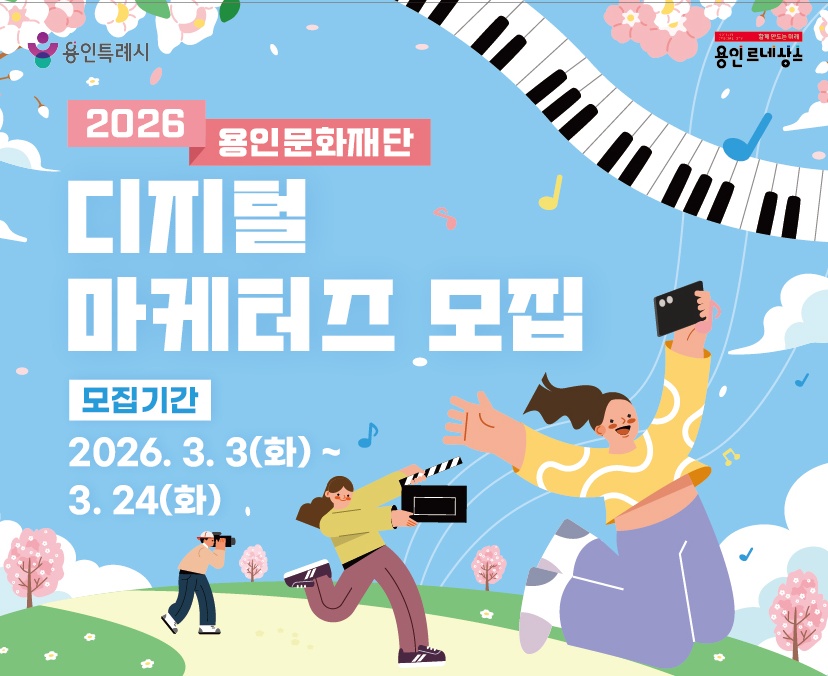 2026 용인문화재단 디지털 마케터즈 모집
