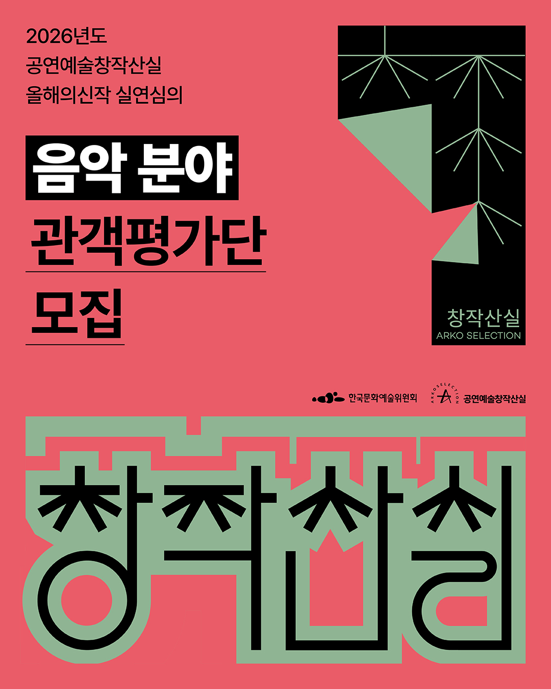 2026년도 공연예술창작산실 올해의신작 실연심의 [음악 분야] 관객평가단 모집