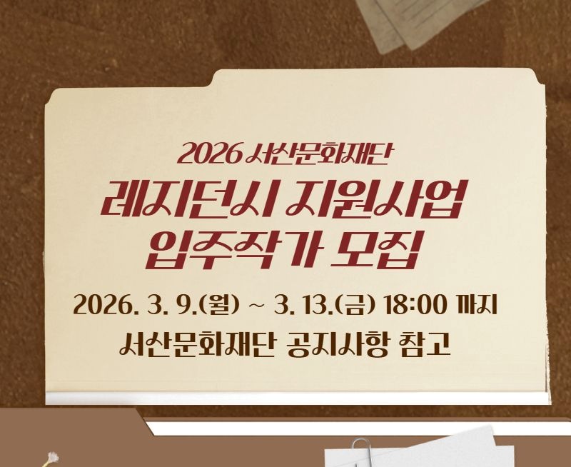 2026 서산문화재단 레지던시 지원사업 입주작가 모집