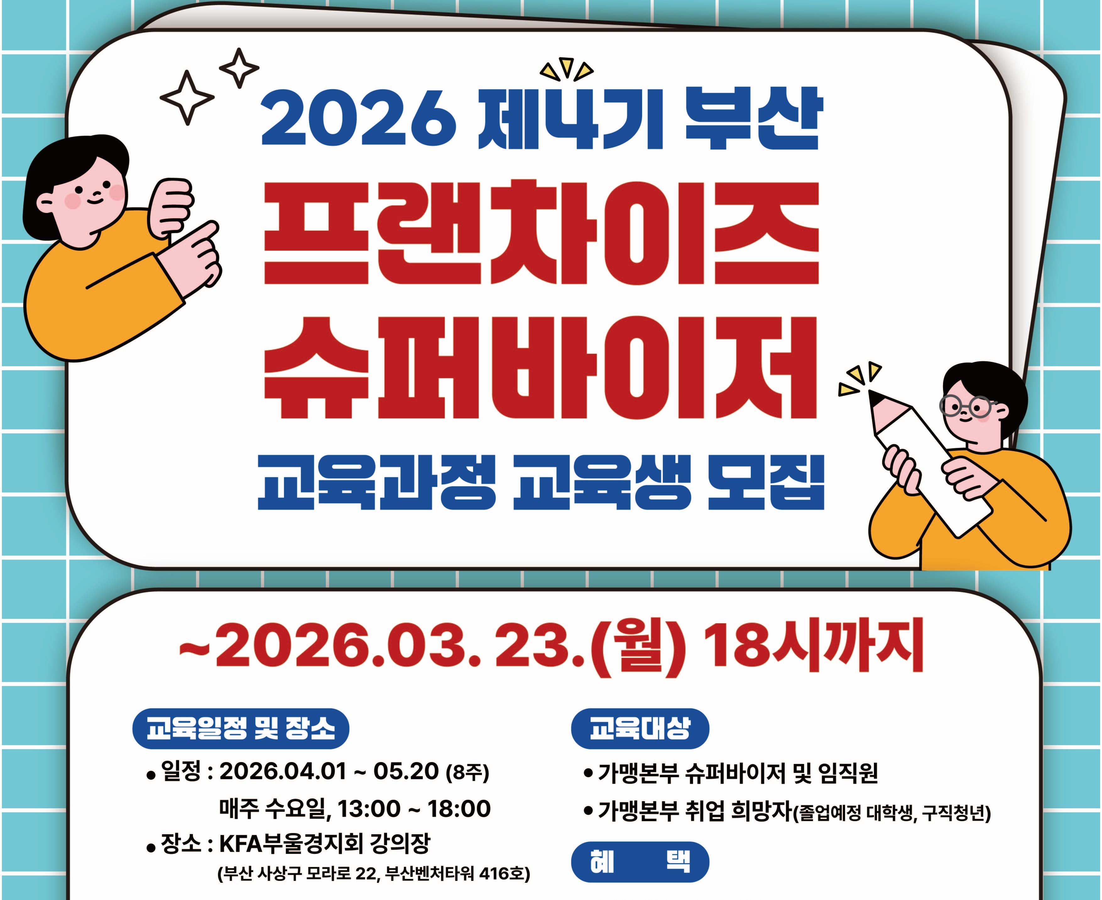 <제4기 부산 프랜차이즈 슈퍼바이저> 교육 과정 교육생 모집