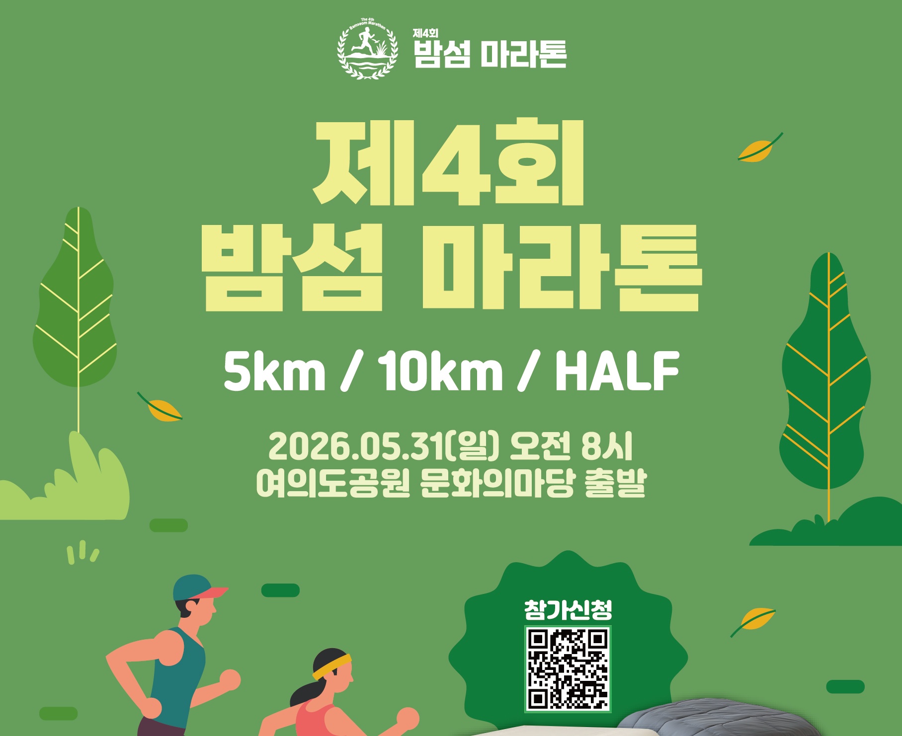 제4회 밤섬 마라톤 참가자(러너) 모집 