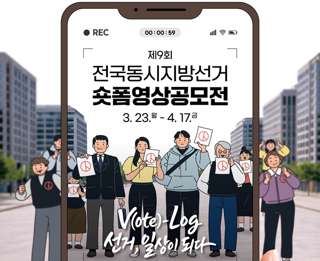 제9회 전국동시지방선거 숏폼영상공모전