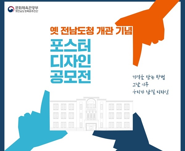 옛 전남도청 개관 기념 포스터 디자인 공모전