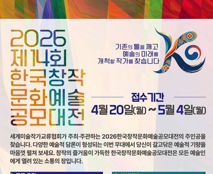 제14회 한국창작문화예술공모대전 