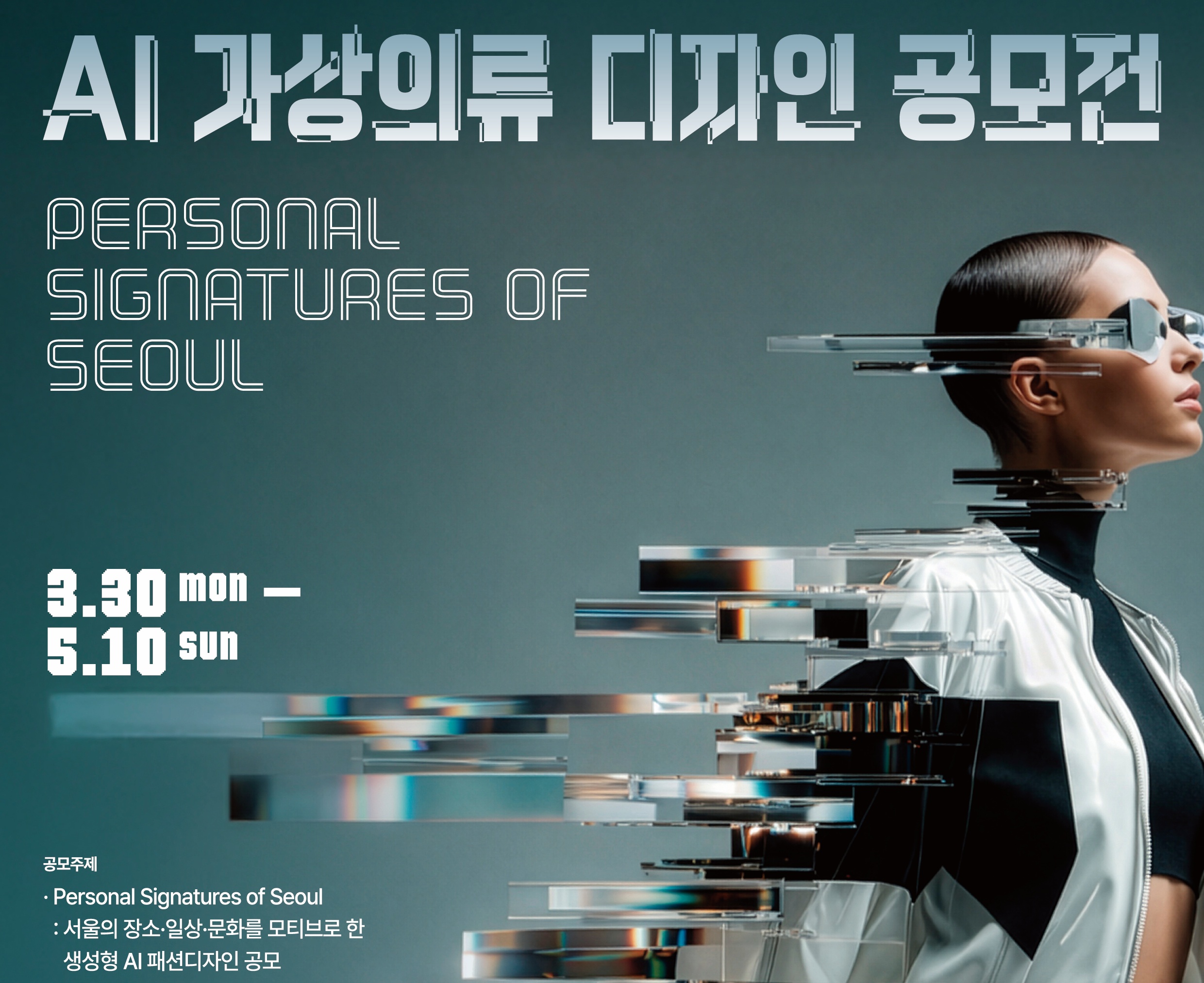 ‘2026년 AI 가상의류 디자인 공모전’ 디자인 모집 공고