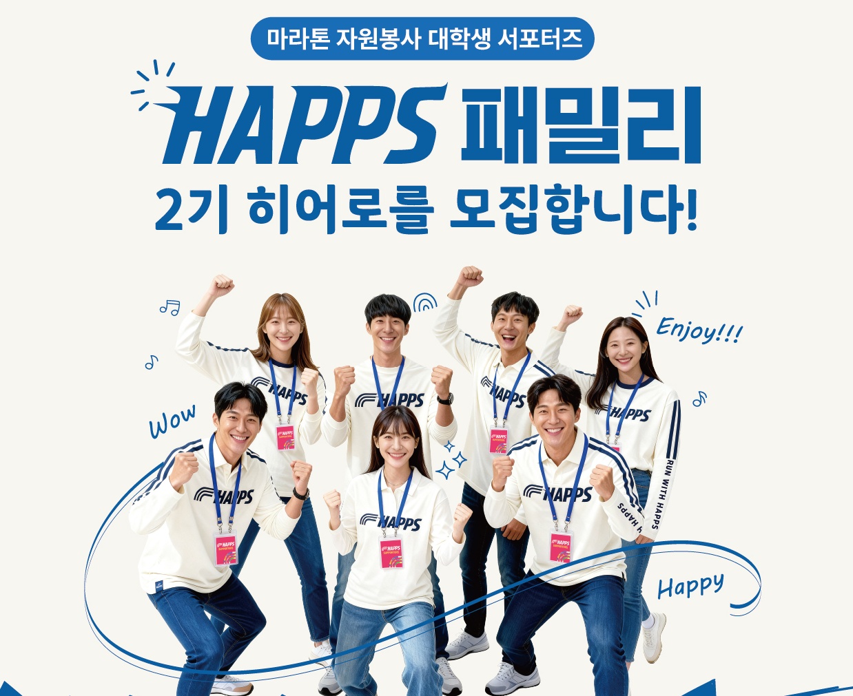 [HAPPS 2기] 마라톤 자원봉사 햅스 서포터즈 모집  