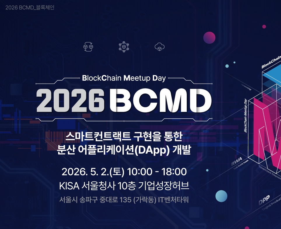 「2026 블록체인 밋업데이(BCMD)」 2회차 교육생 모집