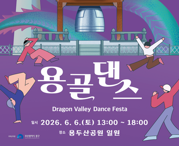 2026 용골 댄스 페스타(2026 Dragon Valley Dance Festa)