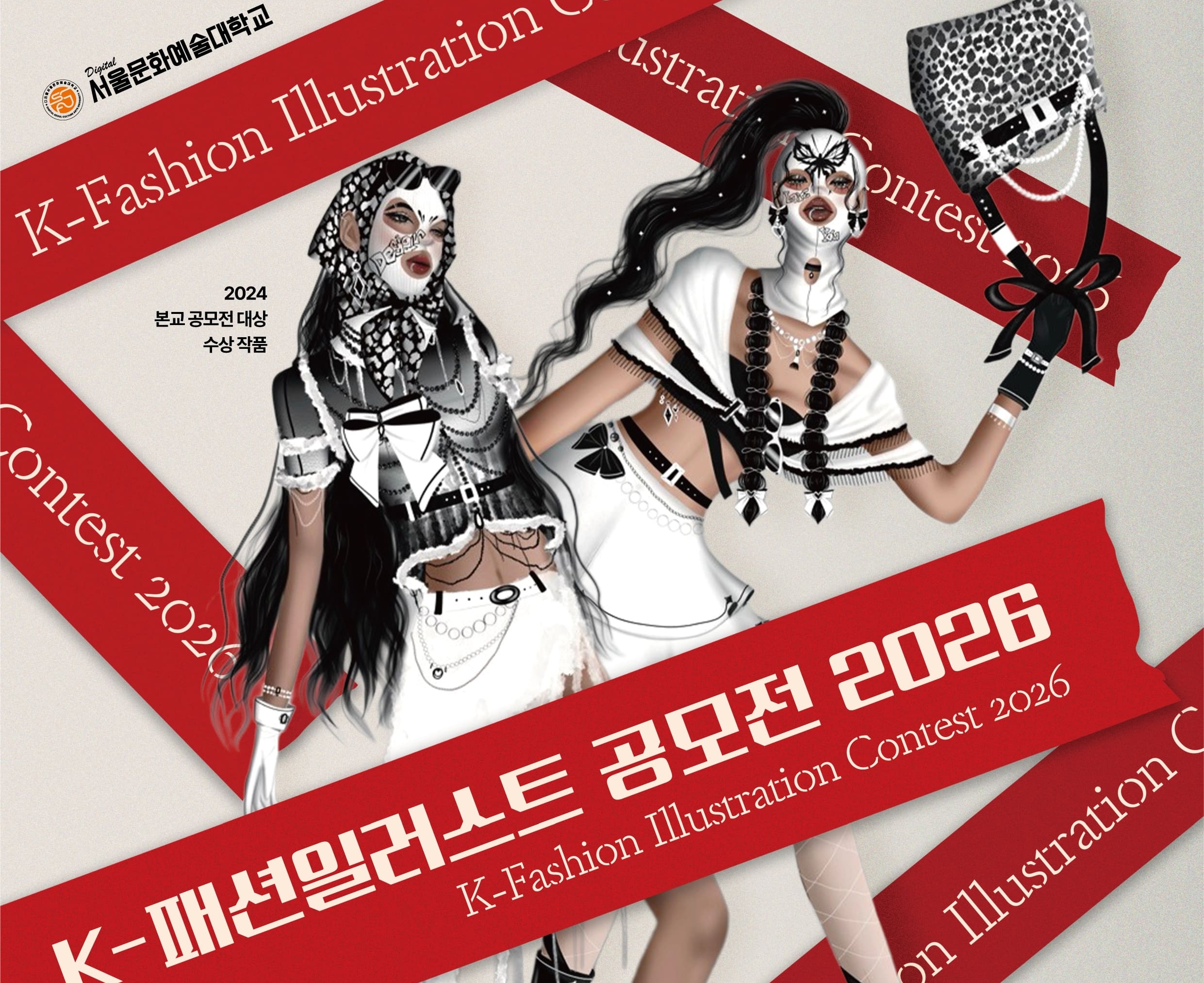 2026 K-패션일러스트 공모전