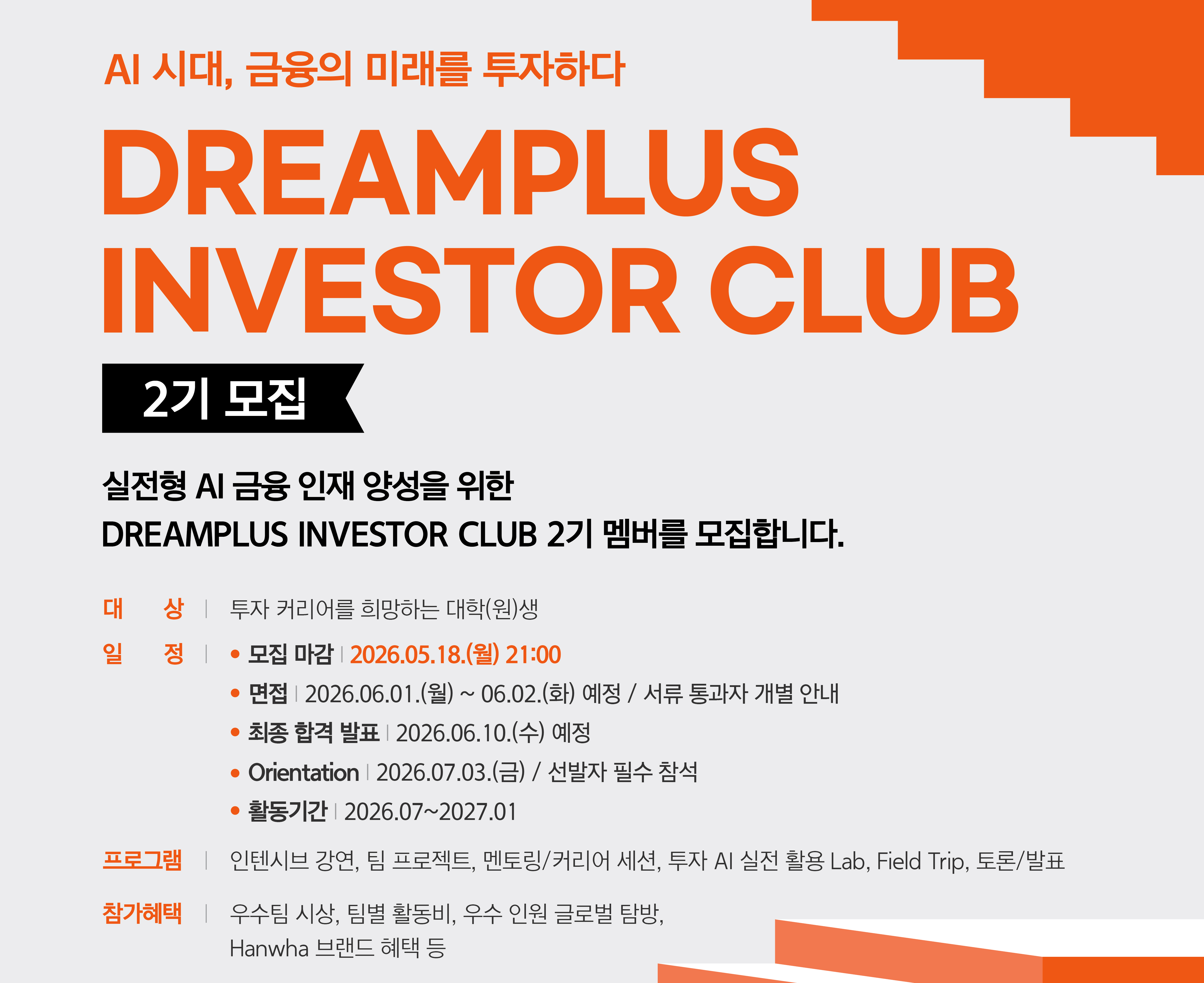 한화생명 드림플러스 인베스터 클럽 2기 모집