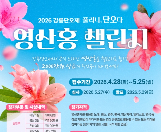 2026 강릉단오제 영산홍챌린지