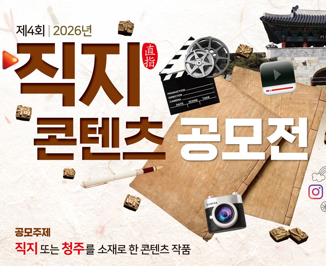 제4회 2026년 직지콘텐츠 공모전